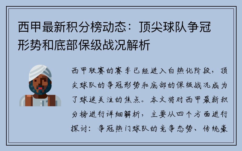 西甲最新积分榜动态：顶尖球队争冠形势和底部保级战况解析