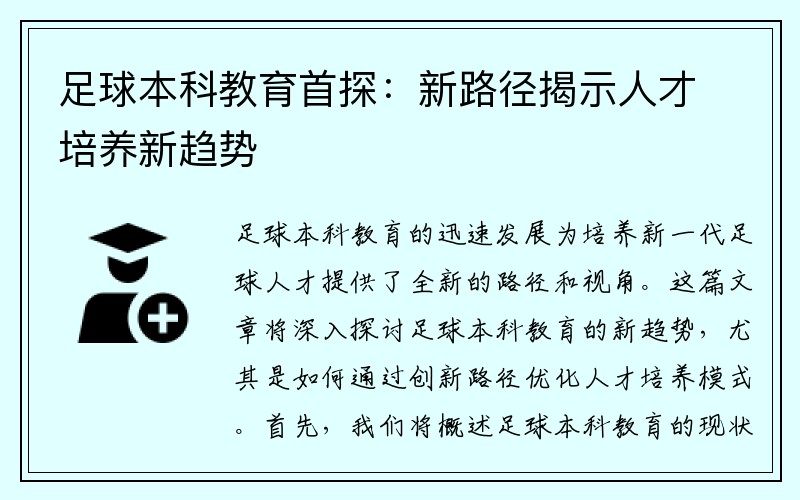 足球本科教育首探：新路径揭示人才培养新趋势