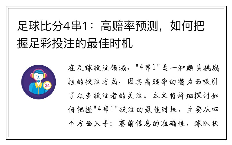 足球比分4串1：高赔率预测，如何把握足彩投注的最佳时机