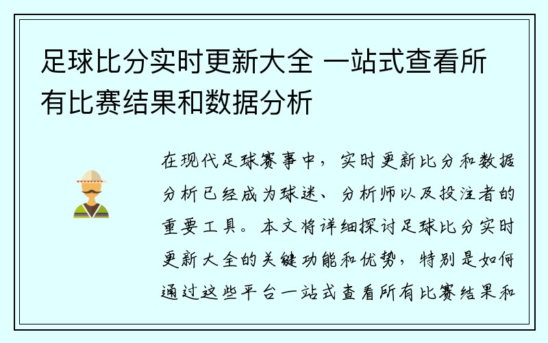 足球比分实时更新大全 一站式查看所有比赛结果和数据分析