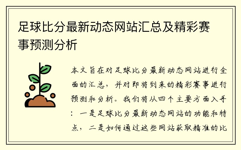 足球比分最新动态网站汇总及精彩赛事预测分析