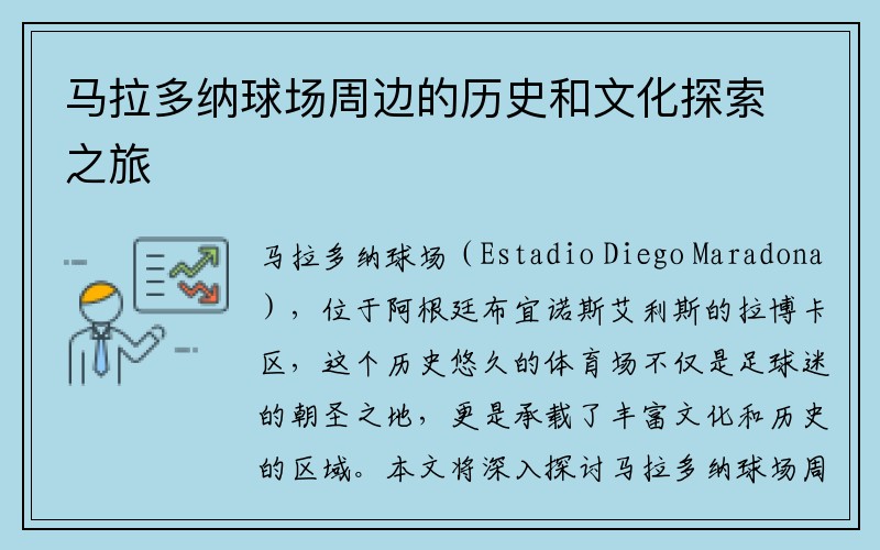 马拉多纳球场周边的历史和文化探索之旅