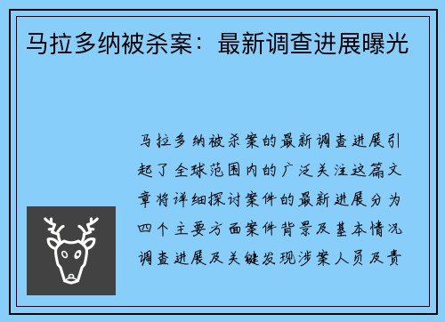 马拉多纳被杀案：最新调查进展曝光
