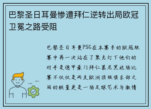 巴黎圣日耳曼惨遭拜仁逆转出局欧冠卫冕之路受阻