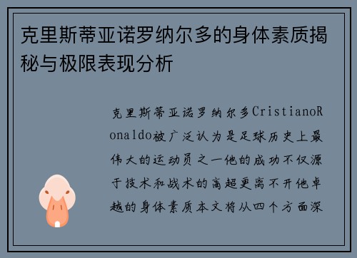 克里斯蒂亚诺罗纳尔多的身体素质揭秘与极限表现分析