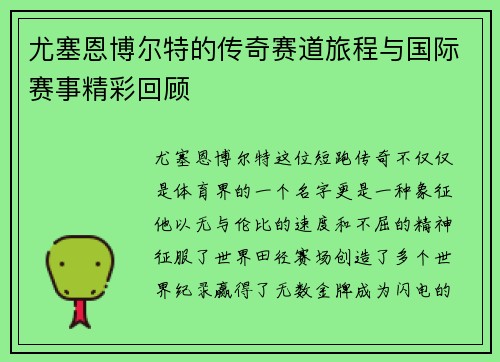 尤塞恩博尔特的传奇赛道旅程与国际赛事精彩回顾