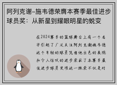 阿列克谢-施韦德荣膺本赛季最佳进步球员奖：从新星到耀眼明星的蜕变
