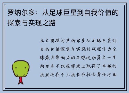 罗纳尔多：从足球巨星到自我价值的探索与实现之路