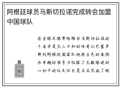 阿根廷球员马斯切拉诺完成转会加盟中国球队