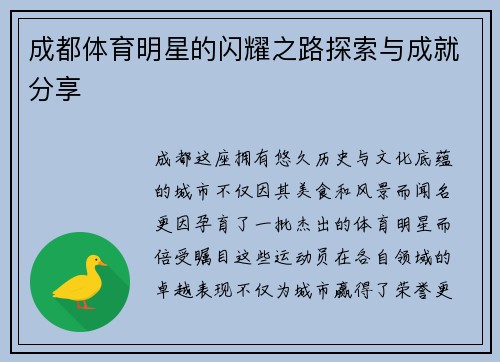 成都体育明星的闪耀之路探索与成就分享