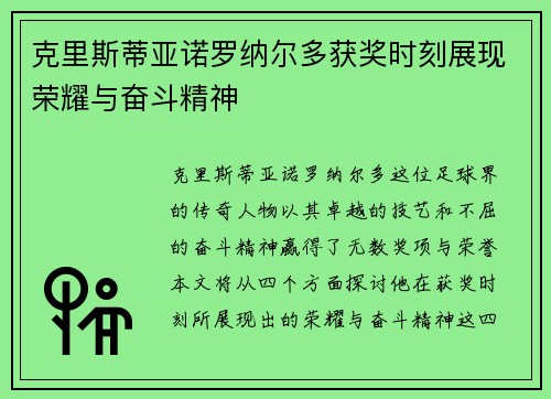 克里斯蒂亚诺罗纳尔多获奖时刻展现荣耀与奋斗精神