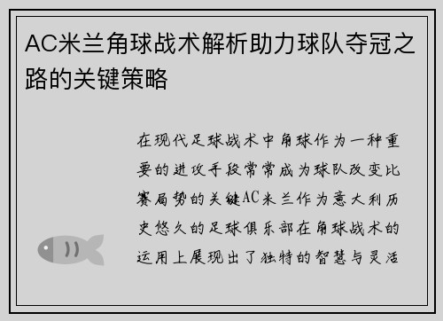AC米兰角球战术解析助力球队夺冠之路的关键策略