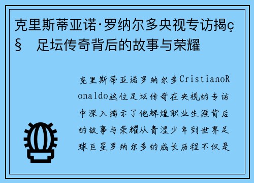 克里斯蒂亚诺·罗纳尔多央视专访揭秘足坛传奇背后的故事与荣耀