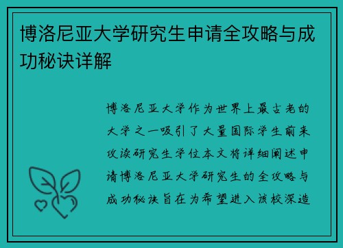 博洛尼亚大学研究生申请全攻略与成功秘诀详解