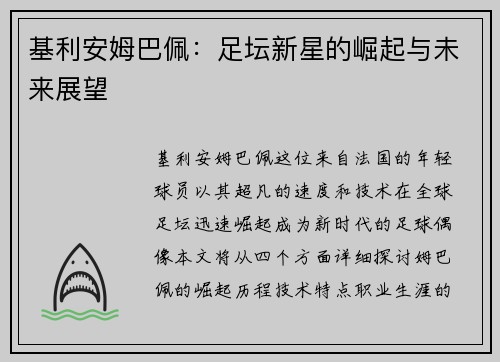 基利安姆巴佩：足坛新星的崛起与未来展望
