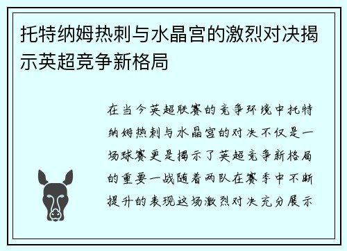 托特纳姆热刺与水晶宫的激烈对决揭示英超竞争新格局