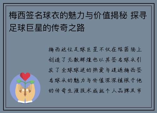 梅西签名球衣的魅力与价值揭秘 探寻足球巨星的传奇之路