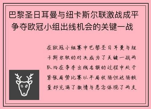 巴黎圣日耳曼与纽卡斯尔联激战成平 争夺欧冠小组出线机会的关键一战