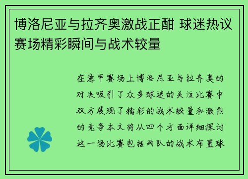 博洛尼亚与拉齐奥激战正酣 球迷热议赛场精彩瞬间与战术较量