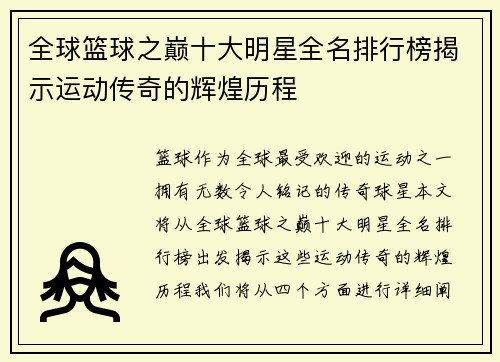全球篮球之巅十大明星全名排行榜揭示运动传奇的辉煌历程
