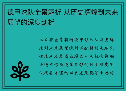 德甲球队全景解析 从历史辉煌到未来展望的深度剖析