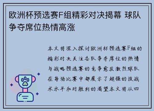 欧洲杯预选赛F组精彩对决揭幕 球队争夺席位热情高涨