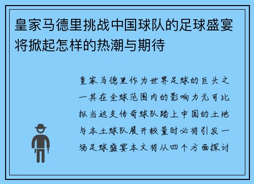 皇家马德里挑战中国球队的足球盛宴将掀起怎样的热潮与期待