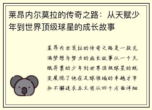 莱昂内尔莫拉的传奇之路：从天赋少年到世界顶级球星的成长故事