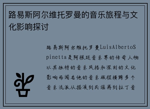 路易斯阿尔维托罗曼的音乐旅程与文化影响探讨