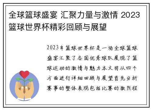 全球篮球盛宴 汇聚力量与激情 2023篮球世界杯精彩回顾与展望