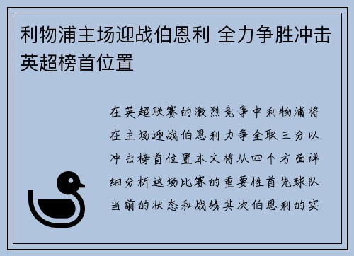 利物浦主场迎战伯恩利 全力争胜冲击英超榜首位置