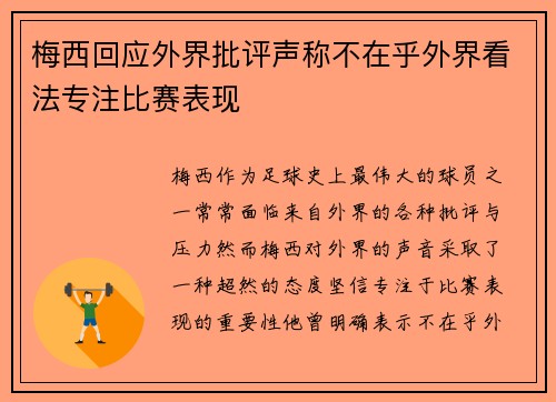 梅西回应外界批评声称不在乎外界看法专注比赛表现