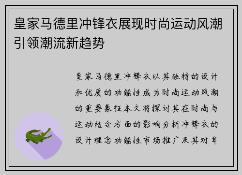 皇家马德里冲锋衣展现时尚运动风潮引领潮流新趋势