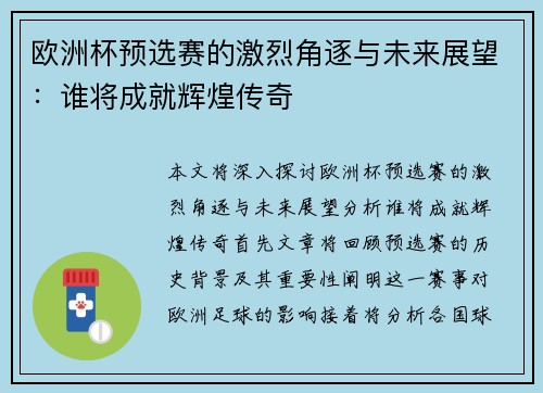 欧洲杯预选赛的激烈角逐与未来展望：谁将成就辉煌传奇