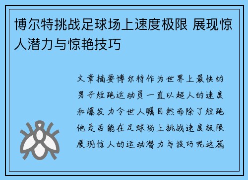 博尔特挑战足球场上速度极限 展现惊人潜力与惊艳技巧