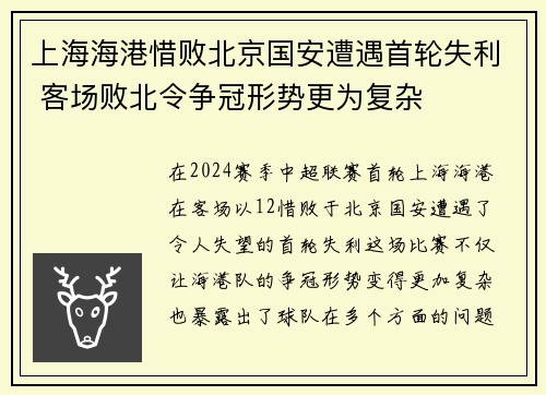 上海海港惜败北京国安遭遇首轮失利 客场败北令争冠形势更为复杂
