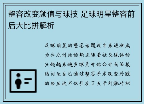 整容改变颜值与球技 足球明星整容前后大比拼解析