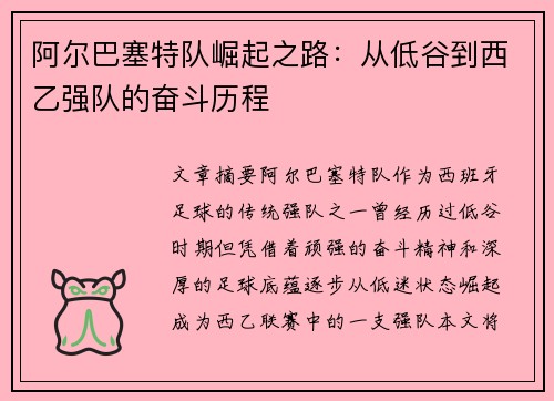 阿尔巴塞特队崛起之路：从低谷到西乙强队的奋斗历程