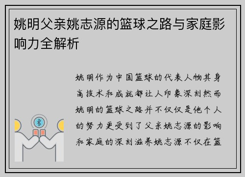 姚明父亲姚志源的篮球之路与家庭影响力全解析