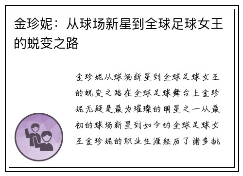 金珍妮：从球场新星到全球足球女王的蜕变之路