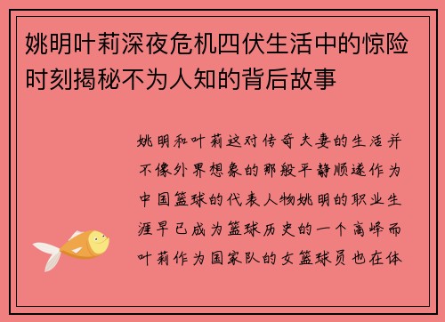 姚明叶莉深夜危机四伏生活中的惊险时刻揭秘不为人知的背后故事