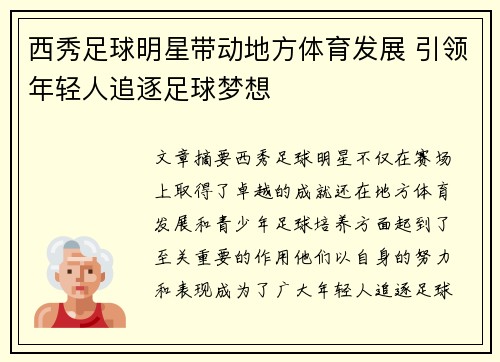 西秀足球明星带动地方体育发展 引领年轻人追逐足球梦想