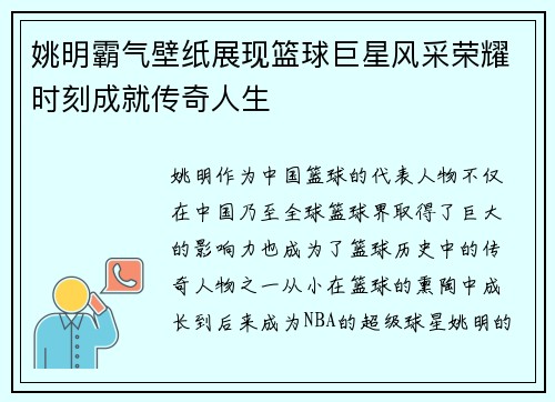 姚明霸气壁纸展现篮球巨星风采荣耀时刻成就传奇人生