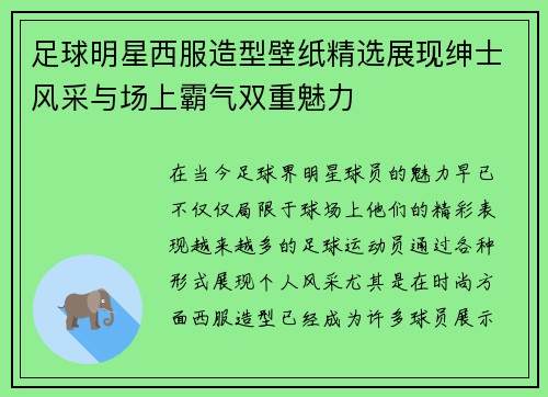 足球明星西服造型壁纸精选展现绅士风采与场上霸气双重魅力