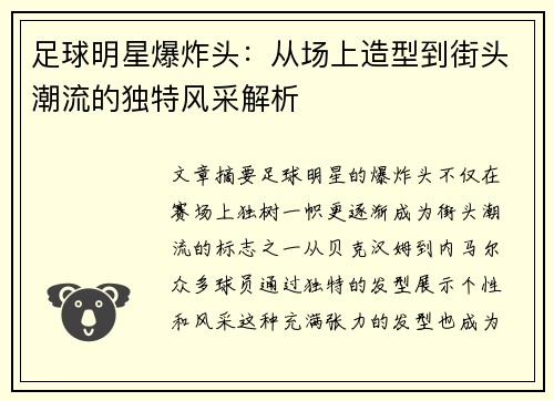 足球明星爆炸头：从场上造型到街头潮流的独特风采解析