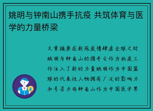 姚明与钟南山携手抗疫 共筑体育与医学的力量桥梁