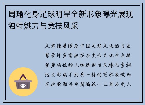 周瑜化身足球明星全新形象曝光展现独特魅力与竞技风采