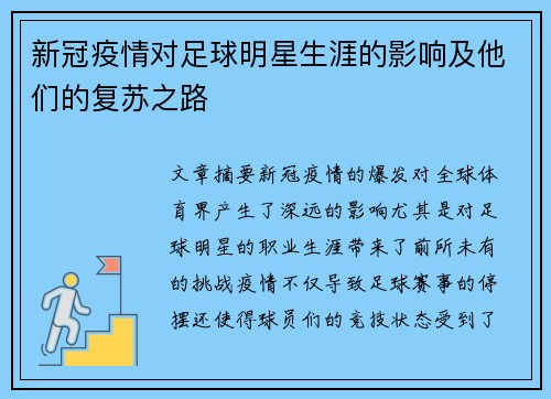 新冠疫情对足球明星生涯的影响及他们的复苏之路