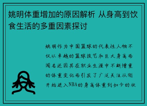 姚明体重增加的原因解析 从身高到饮食生活的多重因素探讨