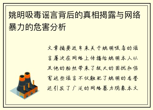 姚明吸毒谣言背后的真相揭露与网络暴力的危害分析